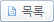 목록